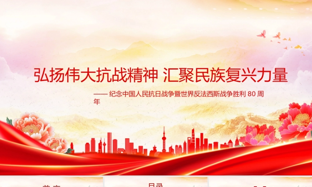 党课PPT：弘扬伟大抗战精神，汇聚民族复兴力量 