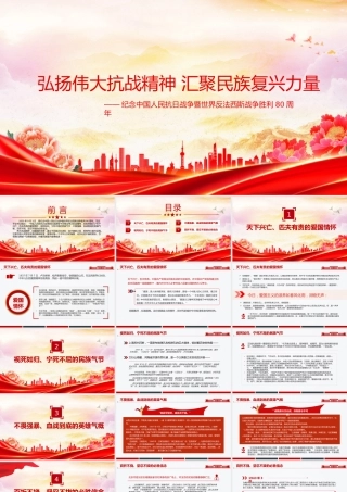 党课PPT：弘扬伟大抗战精神，汇聚民族复兴力量 