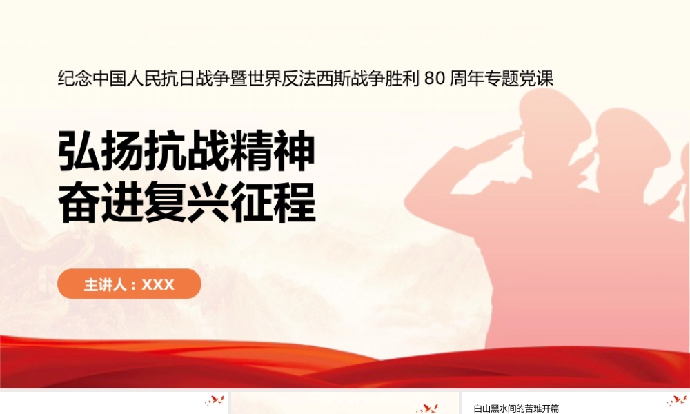 党课PPT：弘扬抗战精神，奋进复兴征程