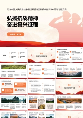 党课PPT：弘扬抗战精神，奋进复兴征程