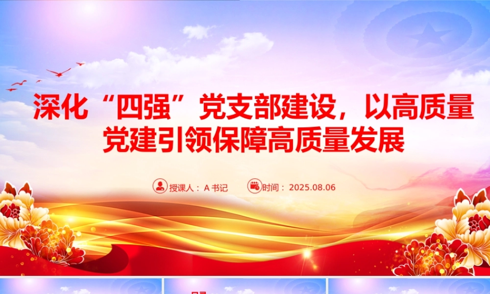 党课PPT：深化“四强”党支部建设，以高质量党建引领保障高质量发展