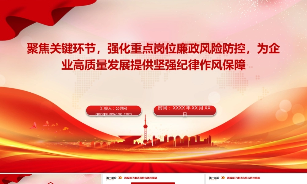 国企廉政党课PPT：聚焦关键环节，强化重点岗位廉政风险防控，为企业高质量发展提供坚强纪律作风保障