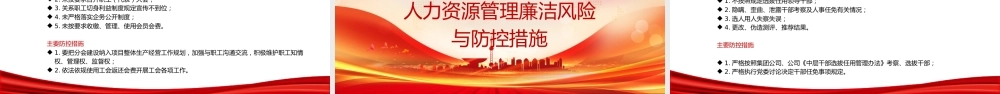 国企廉政党课PPT：聚焦关键环节，强化重点岗位廉政风险防控，为企业高质量发展提供坚强纪律作风保障