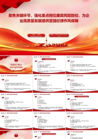 国企廉政党课PPT：聚焦关键环节，强化重点岗位廉政风险防控，为企业高质量发展提供坚强纪律作风保障
