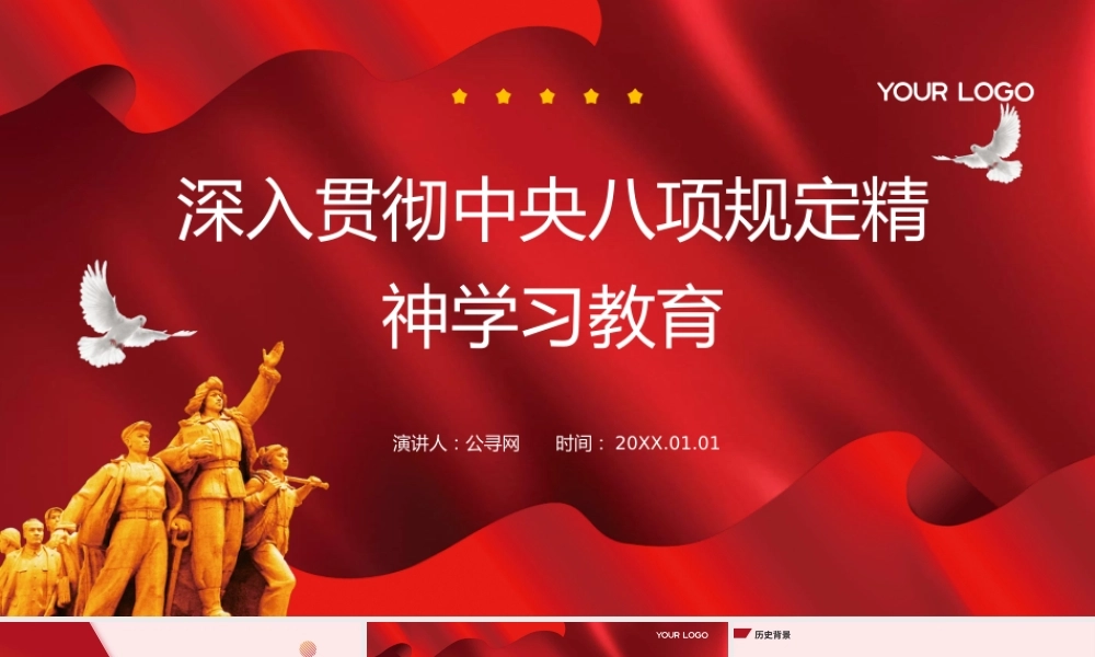 国企深入贯彻中央八项规定精神学习教育PPT模板