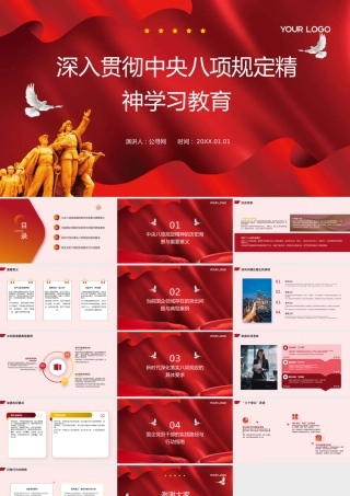 国企深入贯彻中央八项规定精神学习教育PPT模板