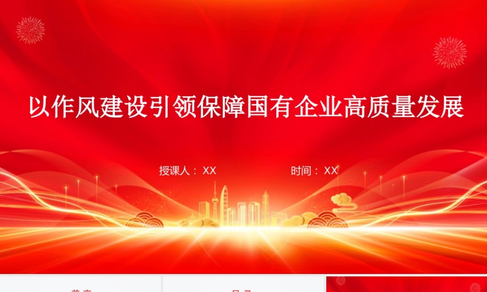 国有企业党课PPT：以作风建设引领保障国有企业高质量发展