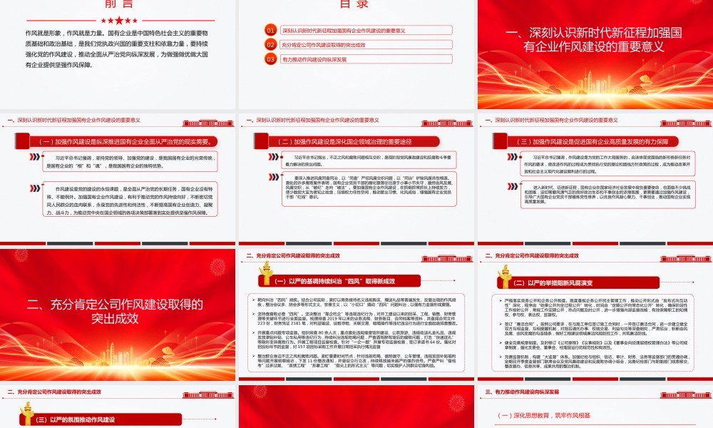 国有企业党课PPT：以作风建设引领保障国有企业高质量发展