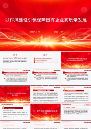 国有企业党课PPT：以作风建设引领保障国有企业高质量发展