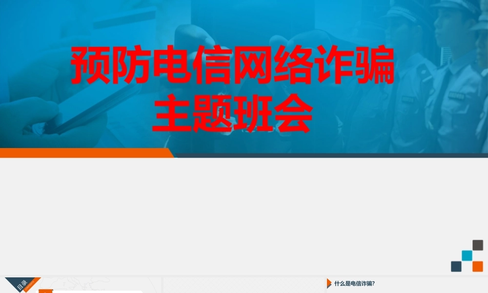 大学预防电信诈骗网络诈骗主题班会PPT