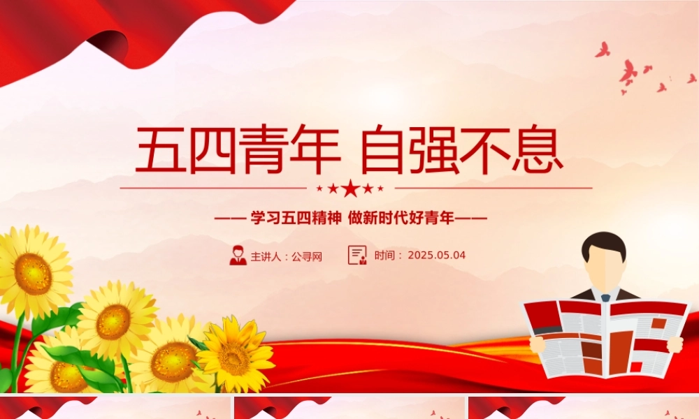 庆祝五四青年节专题党课课件PPT：学习五四精神 ，做新时代好青年