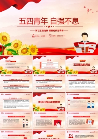 庆祝五四青年节专题党课课件PPT：学习五四精神 ，做新时代好青年