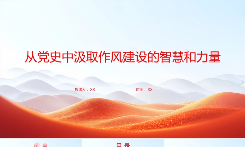 廉政党课PPT：从党史中汲取作风建设的智慧和力量