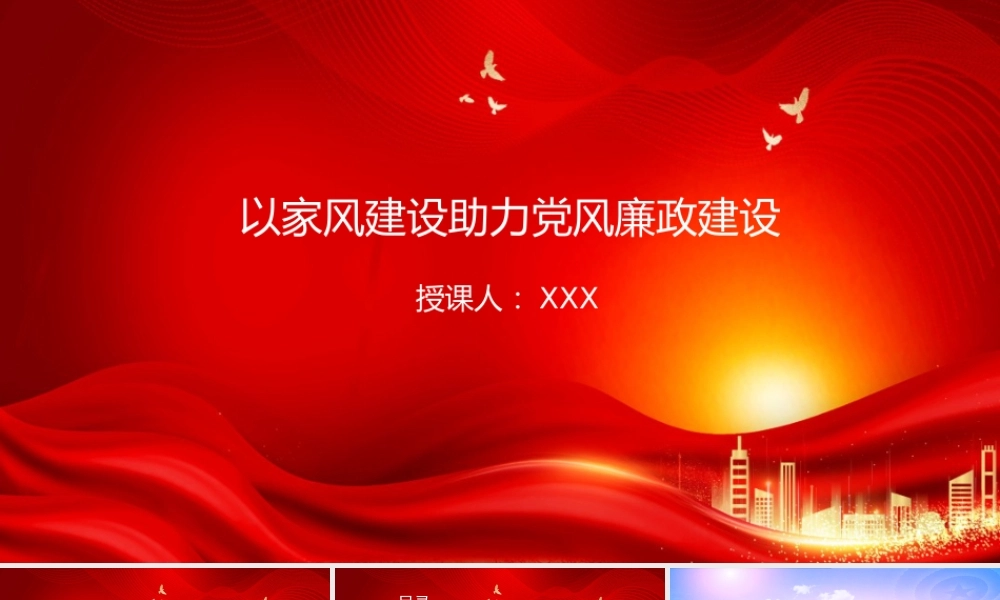 廉政党课PPT：以家风建设助力党风廉政建设 