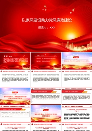 廉政党课PPT：以家风建设助力党风廉政建设 