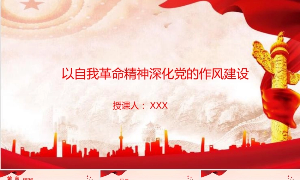 廉政党课PPT：以自我革命精神深化党的作风建设