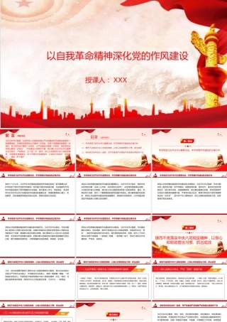 廉政党课PPT：以自我革命精神深化党的作风建设