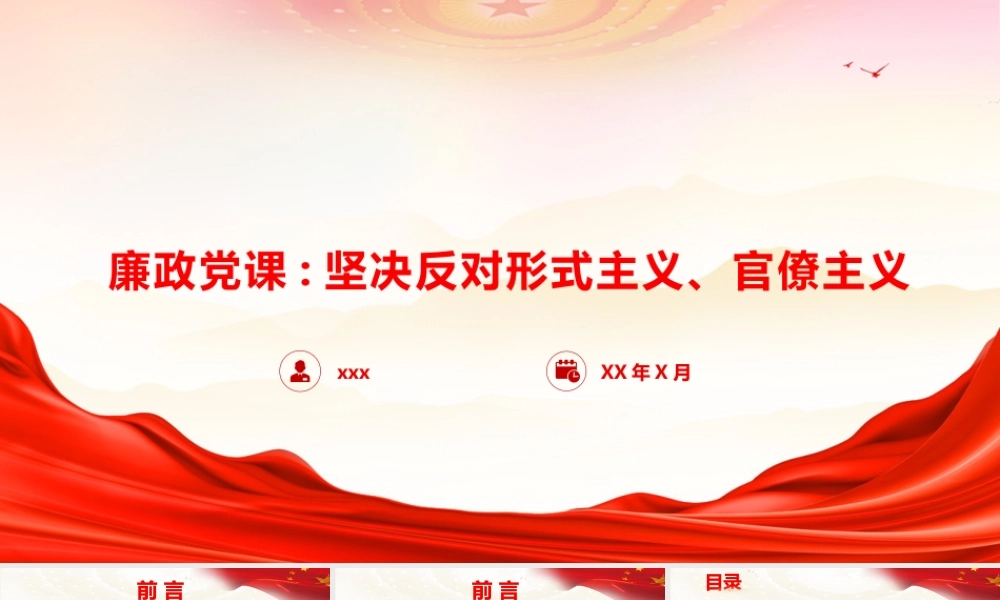 廉政党课PPT：坚决反对形式主义、官僚主义