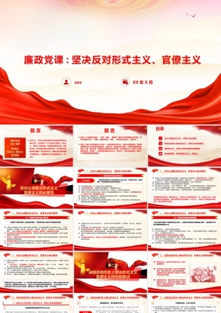 廉政党课PPT：坚决反对形式主义、官僚主义