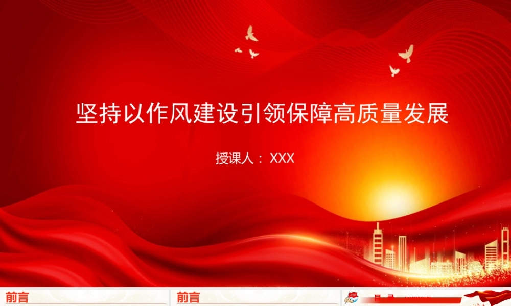 廉政党课PPT：坚持以作风建设引领保障高质量发展