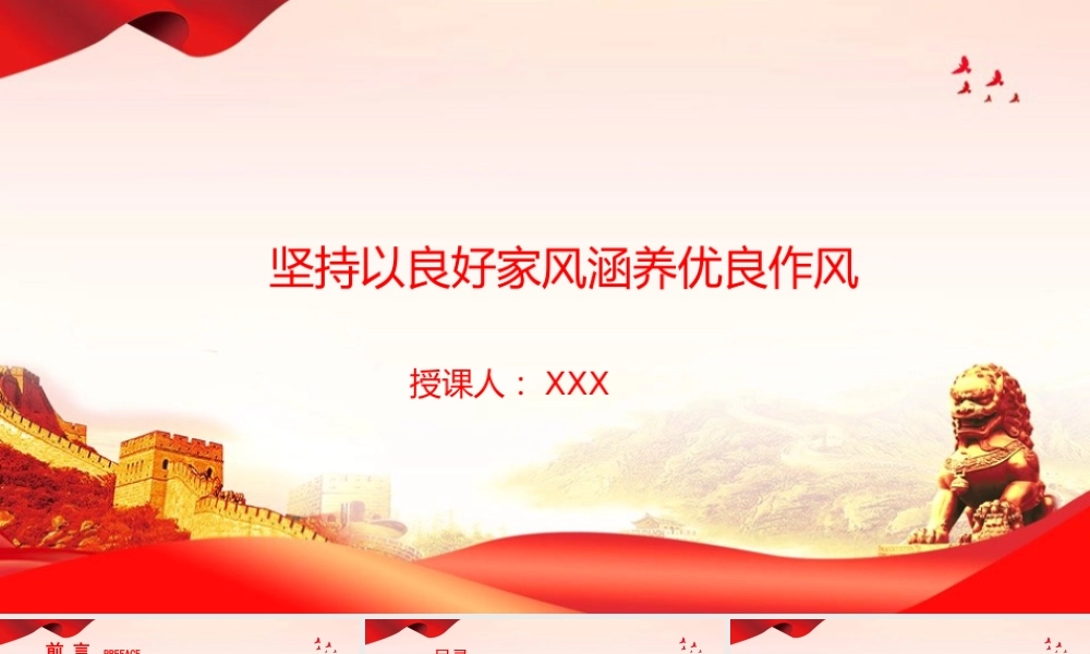 廉政党课PPT：坚持以良好家风涵养优良作风