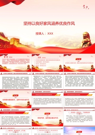 廉政党课PPT：坚持以良好家风涵养优良作风