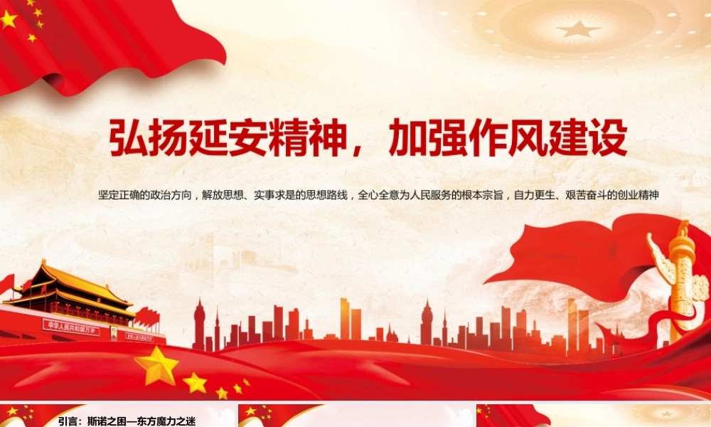 廉政党课PPT：弘扬延安精神，加强作风建设