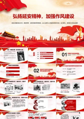 廉政党课PPT：弘扬延安精神，加强作风建设