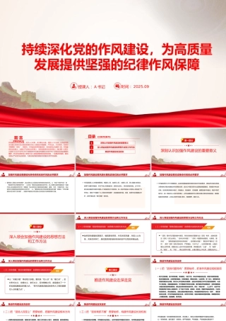 廉政党课PPT：持续深化党的作风建设，为高质量发展提供坚强的纪律作风保障