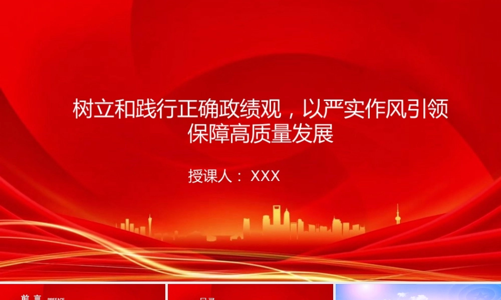 廉政党课PPT：树立和践行正确政绩观，以严实作风引领保障高质量发展