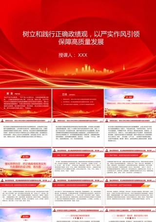 廉政党课PPT：树立和践行正确政绩观，以严实作风引领保障高质量发展