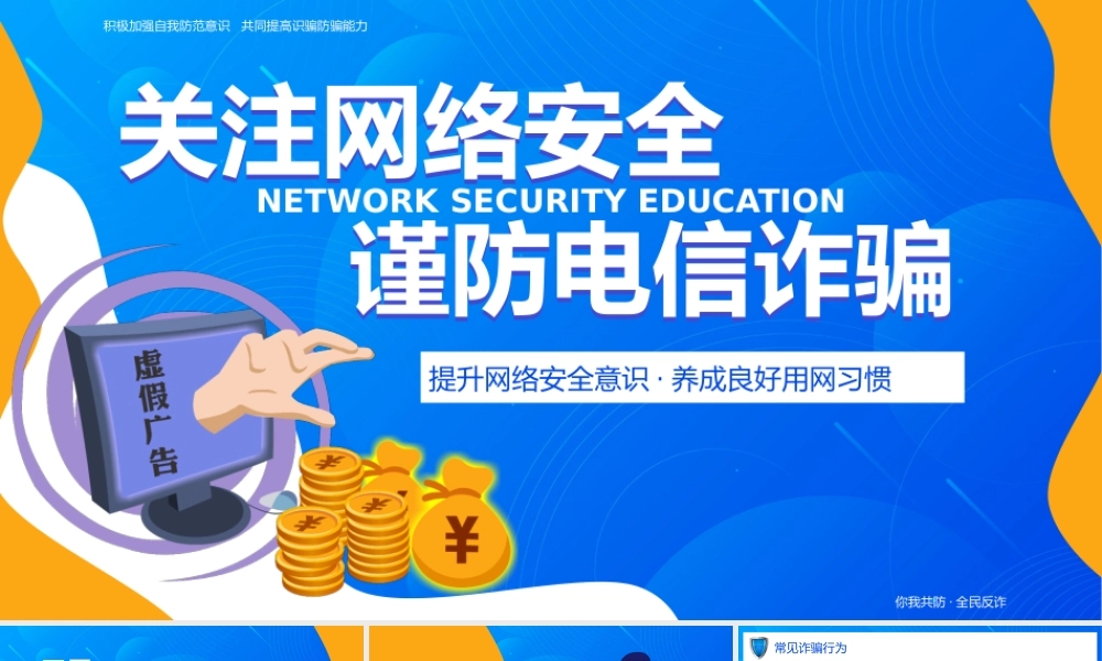 开学第一课ppt：关注网络安全 谨防电信诈骗