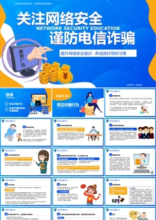 开学第一课ppt：关注网络安全 谨防电信诈骗