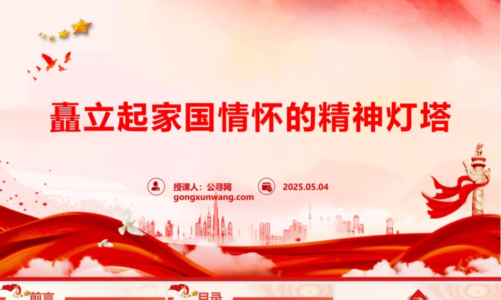微党课PPT：矗立起家国情怀的精神灯塔