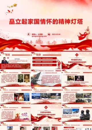 微党课PPT：矗立起家国情怀的精神灯塔
