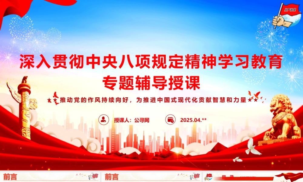 深入贯彻中央八项规定精神学习教育专题辅导授课PPT