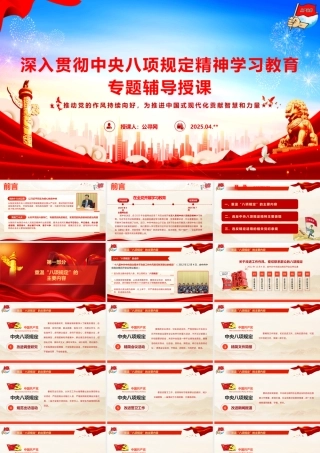 深入贯彻中央八项规定精神学习教育专题辅导授课PPT