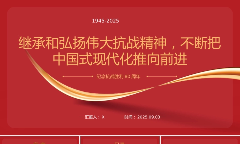 纪念抗战胜利80周年专题党课PPT：继承和弘扬伟大抗战精神，不断把中国式现代化推向前进