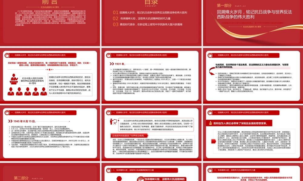 纪念抗战胜利80周年专题党课PPT：继承和弘扬伟大抗战精神，不断把中国式现代化推向前进
