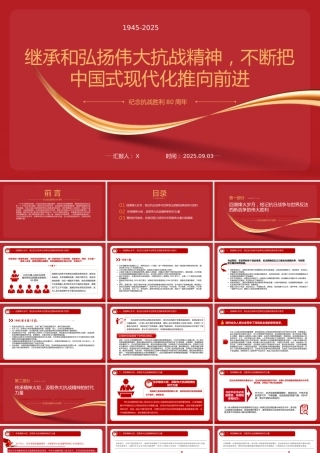 纪念抗战胜利80周年专题党课PPT：继承和弘扬伟大抗战精神，不断把中国式现代化推向前进