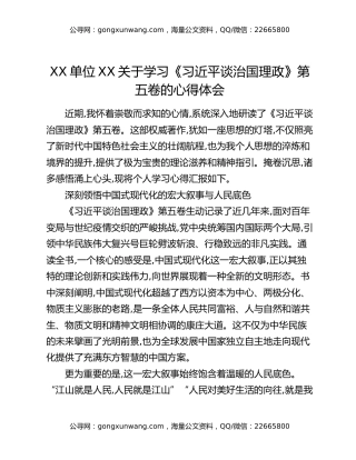XX单位XX关于学习《习近平谈治国理政》第五卷的心得体会