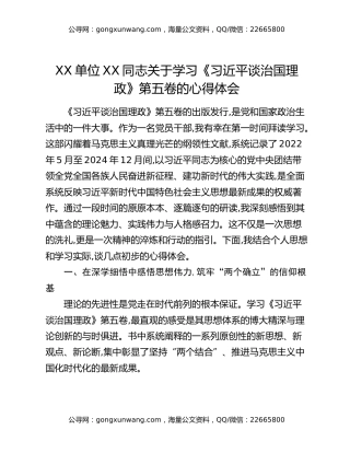 XX单位XX同志关于学习《习近平谈治国理政》第五卷的心得体会