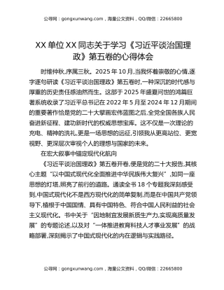 XX单位XX同志关于学习《习近平谈治国理政》第五卷的心得体会_1