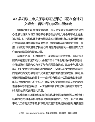 XX县妇联主席关于学习习近平总书记在全球妇女峰会主旨讲话的学习心得体会