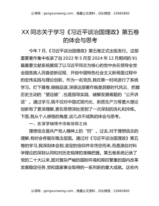 XX同志关于学习《习近平谈治国理政》第五卷的体会与思考