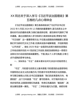 XX同志关于深入学习《习近平谈治国理政》第五卷的几点心得体会