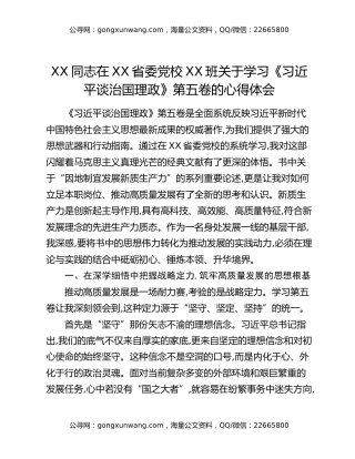 XX同志在XX省委党校XX班关于学习《习近平谈治国理政》第五卷的心得体会