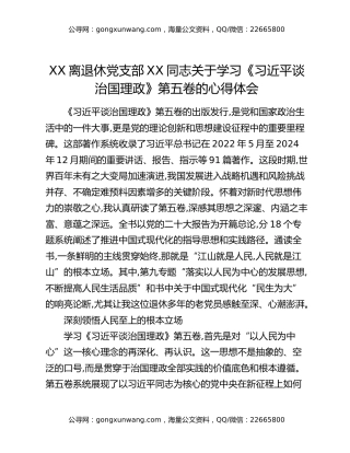 XX离退休党支部XX同志关于学习《习近平谈治国理政》第五卷的心得体会