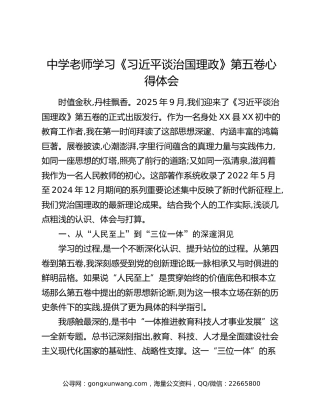 中学老师学习《习近平谈治国理政》第五卷心得体会