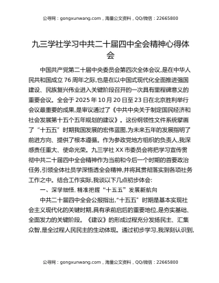 九三学社学习中共二十届四中全会精神心得体会